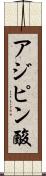 アジピン酸 Scroll