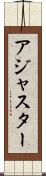アジャスター Scroll