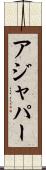 アジャパー Scroll