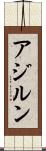 アジルン Scroll