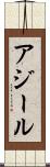 アジール Scroll