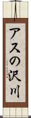 アスの沢川 Scroll
