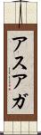アスアガ Scroll