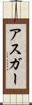 Asghar Scroll