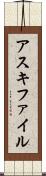 アスキ・ファイル Scroll