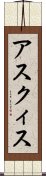 アスクィス Scroll