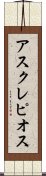 アスクレピオス Scroll