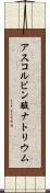 アスコルビン酸ナトリウム Scroll