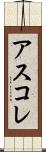 アスコレ Scroll