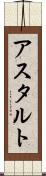 アスタルト Scroll