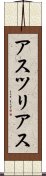 アスツリアス Scroll