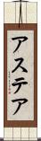 アステア Scroll