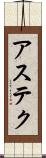 アステク Scroll