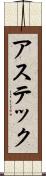 アステック Scroll