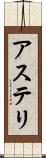 アステリ Scroll