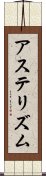 アステリズム Scroll