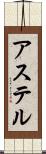 アステル Scroll