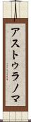 アストゥラノマ Scroll