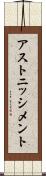 アストニッシメント Scroll