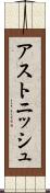 アストニッシュ Scroll