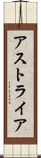 アストライア Scroll