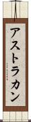 アストラカン Scroll