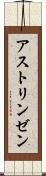 アストリンゼン Scroll