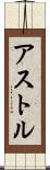 アストル Scroll