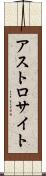 アストロサイト Scroll