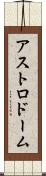 アストロドーム Scroll