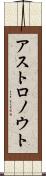 アストロノウト Scroll
