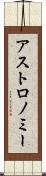 アストロノミー Scroll