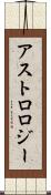 アストロロジー Scroll