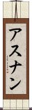 アスナン Scroll