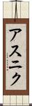 アスニク Scroll