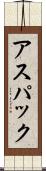 アスパック Scroll