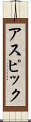 アスピック Scroll