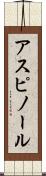 アスピノール Scroll