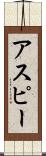 アスピー Scroll