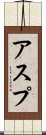 アスプ Scroll