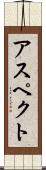 アスペクト Scroll
