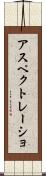 アスペクトレーショ Scroll
