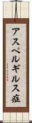アスペルギルス症 Scroll