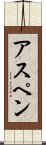 アスペン Scroll