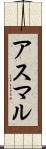 アスマル Scroll