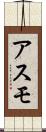 アスモ Scroll