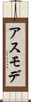 アスモデ Scroll