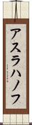 アスラハノフ Scroll