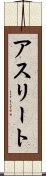 アスリート Scroll