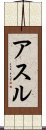 アスル Scroll